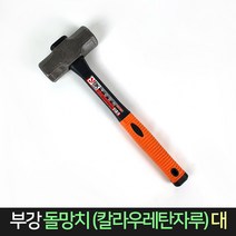 부강 돌망치 대 (우레탄자루) 색상랜덤 / 망치 해머, 단품