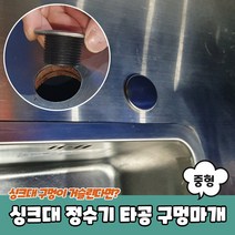 싱크대 정수기 세제통 홀캡 타공마개 중형