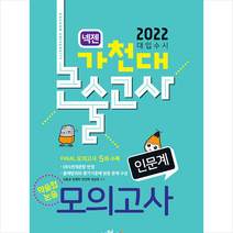 2022 넥젠 가천대 논술고사 약술형논술 모의고사 (인문계) + 미니수첩 제공, 신동균,장철희,전인재,전상호, 넥젠북스