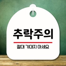 뭉키데코 표지판 안내판 팻말 푯말 실내 미니간판 제작 출력_S8_249_추락주의 02, 화이트