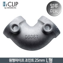 하이클립 원형단관 25mm 비계클립 아시바파이프 클램프 조인트, 원형 25  L형