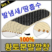 황토드림 생황토분말깔창 탈취 제습 황토깔창