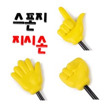 스펀지 지시손 소짜 총길이52cm/가위 바위 보 지시손/, 노랑지시손 보