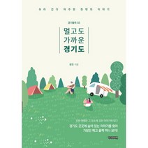멀고도 가까운 경기도:쉬러 갔다 마주한 뜻밖의 이야기, 운민, 작가와비평