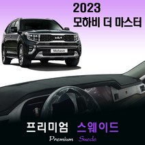 2023 모하비 더 마스터 대쉬보드커버 (스웨이드원단), [스웨이드원단]+[레드라인], HUD-(유)/센터스피커-(무)