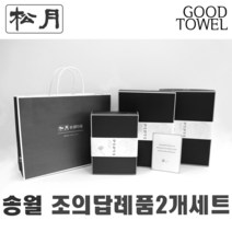 [송월타월]송월조의답례품 2개입세트 (항균세면타올/150g30수/170g30수/180g40수/조문답례품/ 포장무료 / 띠지무료 / 조문객감사안내장무료 / / 장례식조의 ), 150g항균진하늘2장