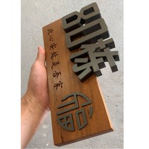 디자인 창의성 단단한 우드 블랙 티타늄 하우스 번호판 모던 문패 간판 현판 표지판, 4 실외 블랙 티타늄은 정기적 인 유지 보수 필요