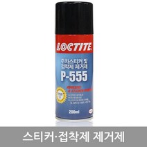 록타이트스티커제거제P-555(200ml)