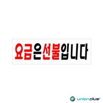 요금은선불입니다 아크릴 팻말 안내판 250X80X2MM