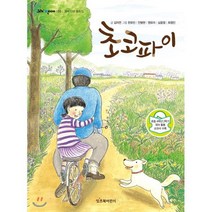 초코파이, 김자연 글/한유민,안병현,원유미,심윤정,최정인 그림, 잇츠북어린이