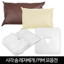 시크릿덤 사각네모 레자솜베개 레자베게 피부관리실 병원 사각베개 솜포함 베개 레자경락베개, 1개, 사각베개커버30매(구멍없음)