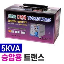 한일 승압용 트랜스 5KVA (도란스 변압기 출력220V 전압 전기 변환 선박 발전기 히터 대형가전 공업용), 1개