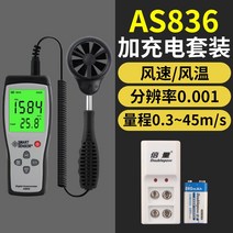 열선풍속계 텔레스코프 길이 조절 야외 풍량계 개폐식, AS836+9V 충전 키트