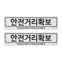 홀스파워 안전거리 스티커 3M벌집 고휘도 빛 반사테이프 90 x 350mm_4장SET, 안전거리확보, 흰색_4장세트(인쇄2장+무지2장)