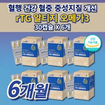 콜레스테롤 중성지방 낮추는 법 손발 저림 심장 다리 혈액순환 혈관 막힘 에 좋은 혈행 개선제 피를 맑게하는 음식 건강 식품 식약처 인정 인증 RTG 알티지 오메가3 영양제 30캡슐, 6개