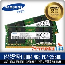 삼성전자 삼성전자(정품) DDR4 4GB PC4-25600 3200Mhz(3200A) 노트북용 SO-DIMM ~SS153