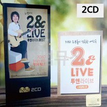 2CD LIVE 투앤라이브 팝송 음악 올드 추억의 앨범 노래, 본상품선택