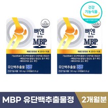 홈쇼핑 MBP 유단백추출물 뼈엔 뼈 골강도 건강 영양제 식 약 처 식약청 인증 기능성 엠비피 앰비피 뉴질랜드산 40대 50대 60대 중년 부모님 선물 단백질 보충제 추천, 30캡슐 x 2통