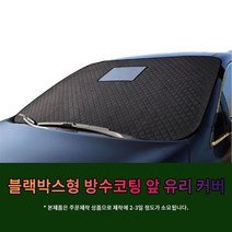차갈량 K5 K03 블랙박스 앞유리 커버, 없음