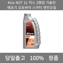 [본사 정품 당일출고] KixxM2T 1L 킥스 2행정 가솔린 예초기 오토바이 스쿠터 엔진오일 엔진오일 엔진오일교환주기 엔진오일교환비용 엔진오일교환 엔진오일첨가제 엔진오일가격