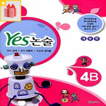 (사은품) Yes 예스 논술 4B