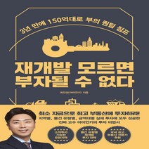 새책-스테이책터 [재개발 모르면 부자될 수 없다]3년 만에 150억대로 부의 퀀텀 점프 -부동산경매 출간 20210804, NSB9788947547437, 재개발 모르면 부자될 수 없다
