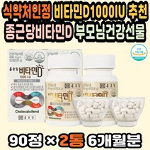 비타민D추천 임신비타민D 고농축비타민 활성형비타민 식약처인정 비타민D1000IU 비타민디추천 비타민선물 대용량 비타민디부족 비타민D영양제 영양제선물세트 비타민D영양제 면역력