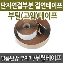 부틸 절연 테이프 1m 절단 난방필름 필름난방 부자재