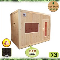 김주희 솔깃 / 편백 양자에너지 숯 건식 3인 홈 사우나 / 온돌형 P958 / 숯 사우나 / 가정용 찜질방 / 박성주 사우나기