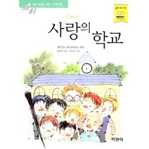 지경사 논술대비 세계 명작 시리즈, 사랑의 학교