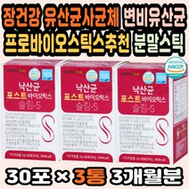 4세대유산균 유산균공복 프로바이오 효과좋은유산균 장건강 유산균사균체 프로바이오틱스추천 변비유산균 혼합유산균 신바이오틱스 프로바이오스틱 면역유산균 성인유산균 임신선물
