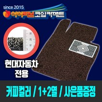 [1열+2열!! 커피색상 현대자동차전용]아이러브 코일카매트 SGS RoHS인증 22미리 두께 5가지 컬러 사은품증정, NF쏘나타-2열고리없음, 현대