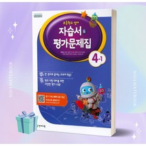 2023년 천재교육 초등학교 영어 4-1 자습서+평가문제집 (함순애 교과서편) [당일발송+선물]