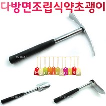 YsTools 국산품 만능 괭이 약초괭이 갱이 호미 꽃삽 조립형 다용도 삽 괭이삽, 조립형약초괭이