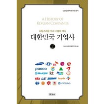 대한민국 기업사 2, 주영사, (사)신산업전략연구원 저
