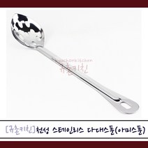 천성 [규촌키친] 스테인리스 타공 다대스푼 아미스푼 (뷔페스푼 배식스푼 업소용스푼 식당스푼 타공스푼 배식스푼)