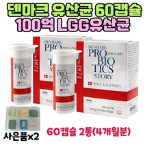 덴프스 덴마크 유산균 이야기 lgg 프로바이오틱스 60캡슐 2박스 4개월분