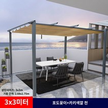 스카이어닝 조립식 정자 퍼골라 테라스 옥상 파고라 방수, F.8CM33m 회색 알루미늄 브래킷  카키색 상단 천