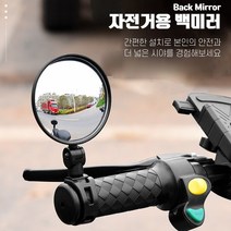 360도 회전 가능 안전운전 자전거용 백미러 퀵보드 전기자전거 손잡이 설치 오목거울 반사경 사이드미러