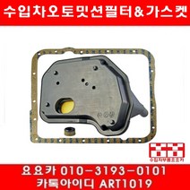 수입차부품요요카 쉐보레 아발란치 5.3 오토밋션필터+가스켓(02년~10년)
