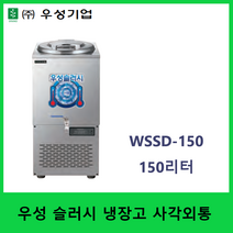 우성 업소용 육수 슬러시 외통 150리터 WSSD-150 냉면 육수 살얼음 디지털온도제어