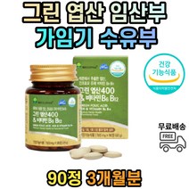 임산부 임산부용 엽산 영양제 임신 준비 초기 중기 식약처인증 3개월분 산모 출산전 비타민 b6 b12 임신전 남자 남성 예비 엄마 아빠 신혼부부 가임기