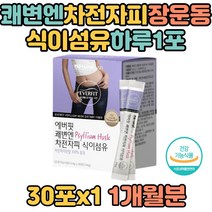 쾌변엔 차전자피 식이섬유 장운동 하루 1포