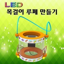 LED 목걸이 루페 만들기 (5인용)