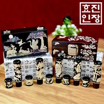 효진인장 자개도장모음 개인도장 법인인감 사업자인감도장, 십장생, 김효진(3서체)