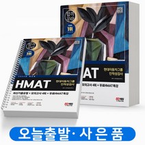 2023 HMAT 현대자동차그룹 인적성검사 [분철가능] 책 시대고시, HMAT 현대자동차그룹 인적성검사[분철2권]