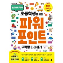 초등학생을 위한 파워포인트 무작정 따라하기, 길벗