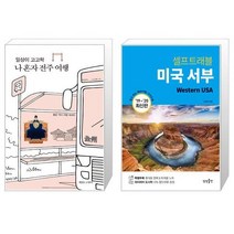 일상이 고고학 나 혼자 전주 여행 + 미국 서부 셀프 트래블 [세트상품]