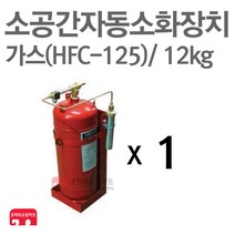 소공간 자동소화장치 가스(125) 12kg 단독형 HFC-125