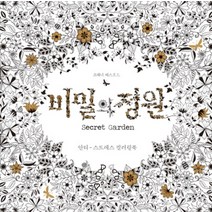 비밀의 정원 Secret Garden - 안티 스트레스 컬러링북, 클출판사